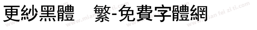 更纱黑体　繁字体转换